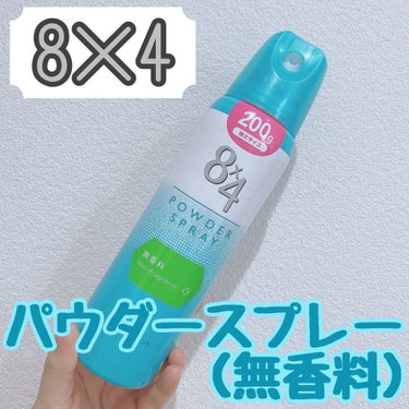 ８ｘ４ パウダースプレー 無香料のクチコミ「８ｘ４のパウダースプレー（無香料）🌱



この時期は、必需品ですね！
ちなみに、私は断然無香.....」（1枚目）