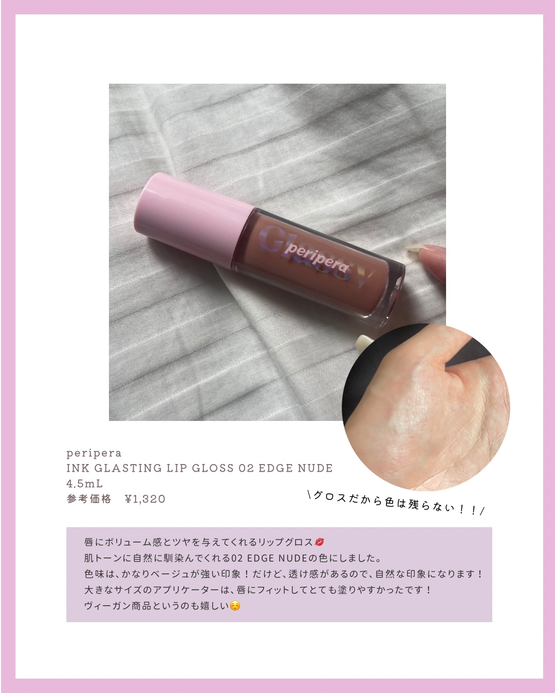 インク グラスティング リップ グロス 02 エッジ ヌード(EDGE NUDE)/PERIPERA/リップグロスを使ったクチコミ（2枚目）