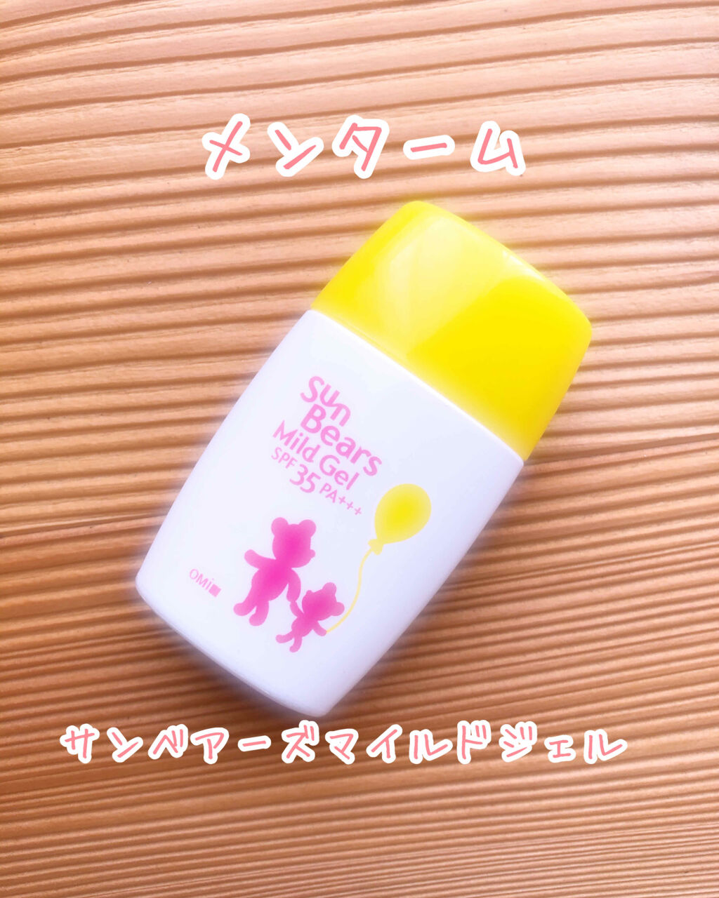 サンベアーズ マイルドジェル/メンターム/日焼け止めジェルを使ったクチコミ（1枚目）