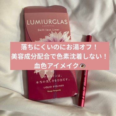 スキルレスライナー/LUMIURGLAS/リキッドアイライナーを使ったクチコミ（1枚目）