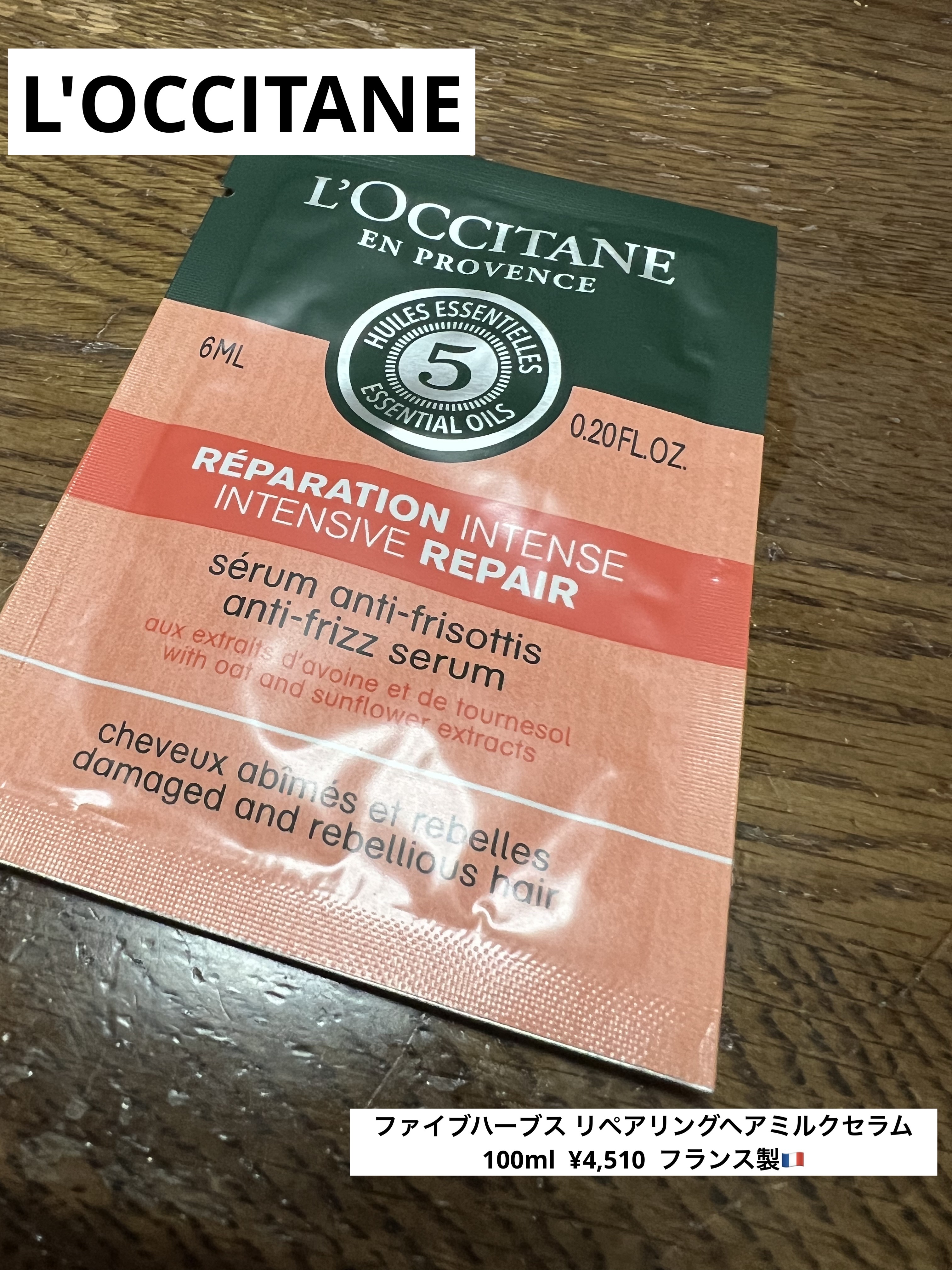 ファイブハーブス リペアリングヘアミルクセラム/L'OCCITANE/ヘアミルクを使ったクチコミ（1枚目）