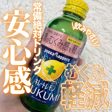 Pokka Sapporo (ポッカサッポロ) キレートレモンMUKUMIのクチコミ「【絶対常備ドリンク】キレートレモンMUKUMI



食べ過ぎちゃったなあ～
        .....」（1枚目）