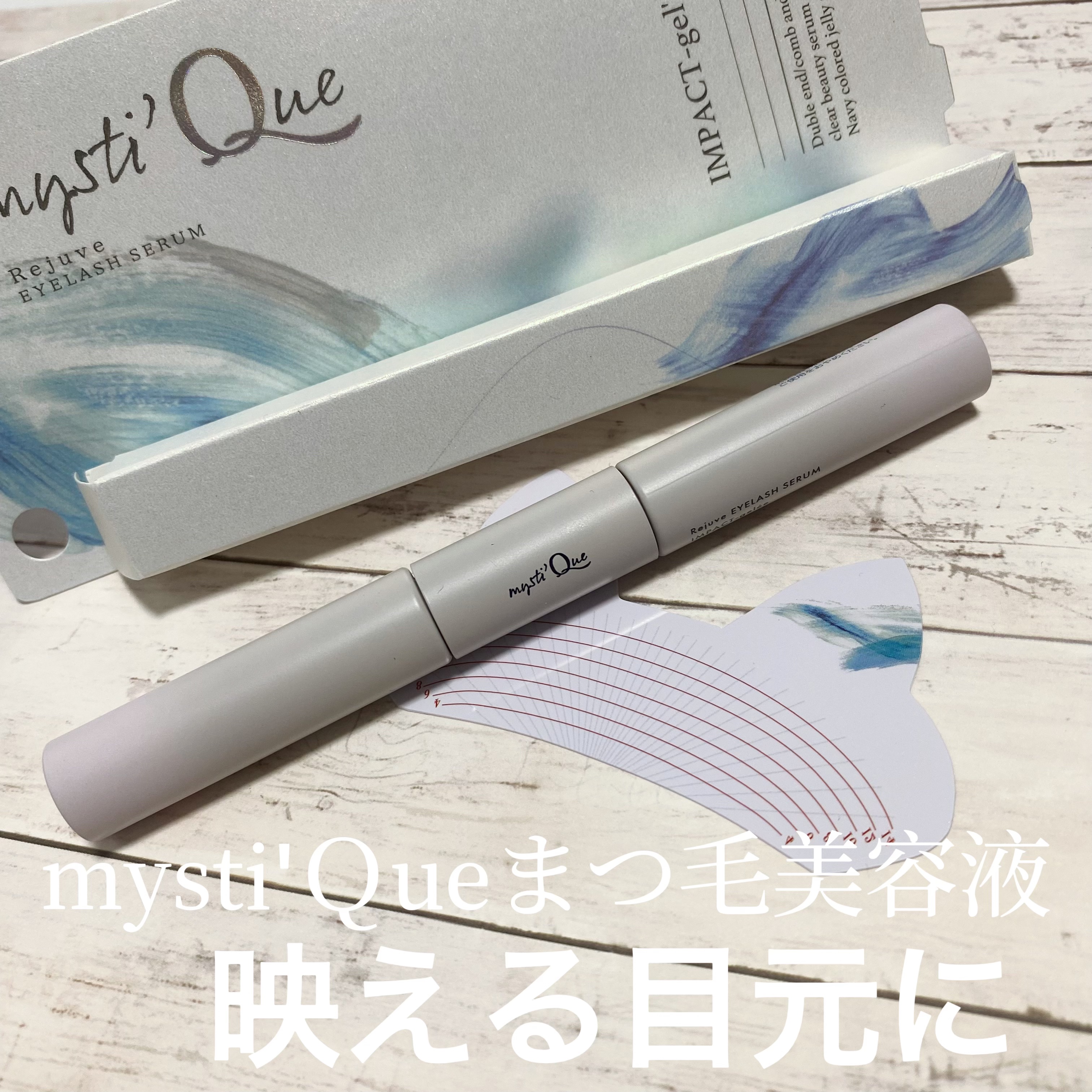 ミスティーク インパクトジュレ/ミスティーク/まつげ美容液を使ったクチコミ（1枚目）