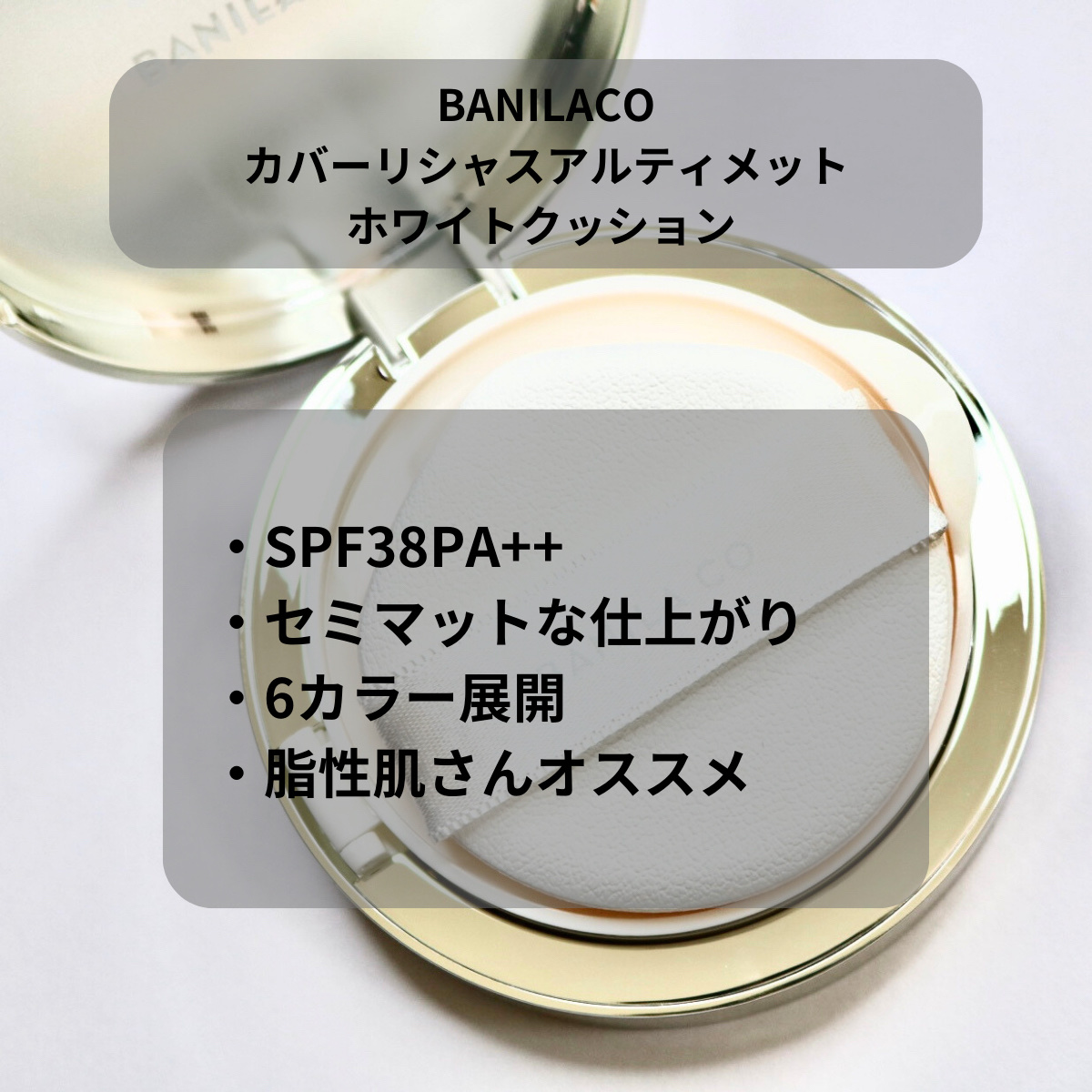 カバーリシャス アルティメット ホワイトクッション/BANILA CO/クッションファンデーションを使ったクチコミ（2枚目）