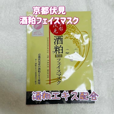 京都伏見 酒粕パック/メディコス/洗い流すパック・マスクを使ったクチコミ（1枚目）