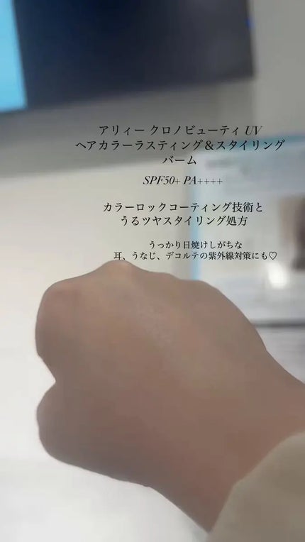 アリィー クロノビューティ UV ヘアカラーラスティング&スタイリング バーム/アリィー/ヘアバームを使ったクチコミ(4枚目)