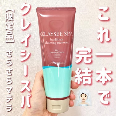 クレンジングトリートメント マテラ/CLAYSEE SPA/シャンプー・コンディショナーを使ったクチコミ（1枚目）