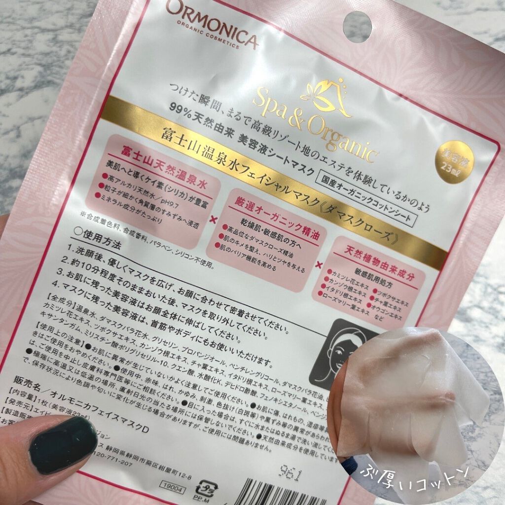 オルモニカ 富士山温泉水フェイシャルマスク/ORMONICA/シートマスク・パックを使ったクチコミ（2枚目）