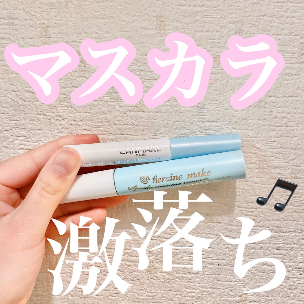 ヒロインメイクＳＰ スピーディーマスカラリムーバー/ヒロインメイク/ポイントメイクリムーバーを使ったクチコミ（1枚目）