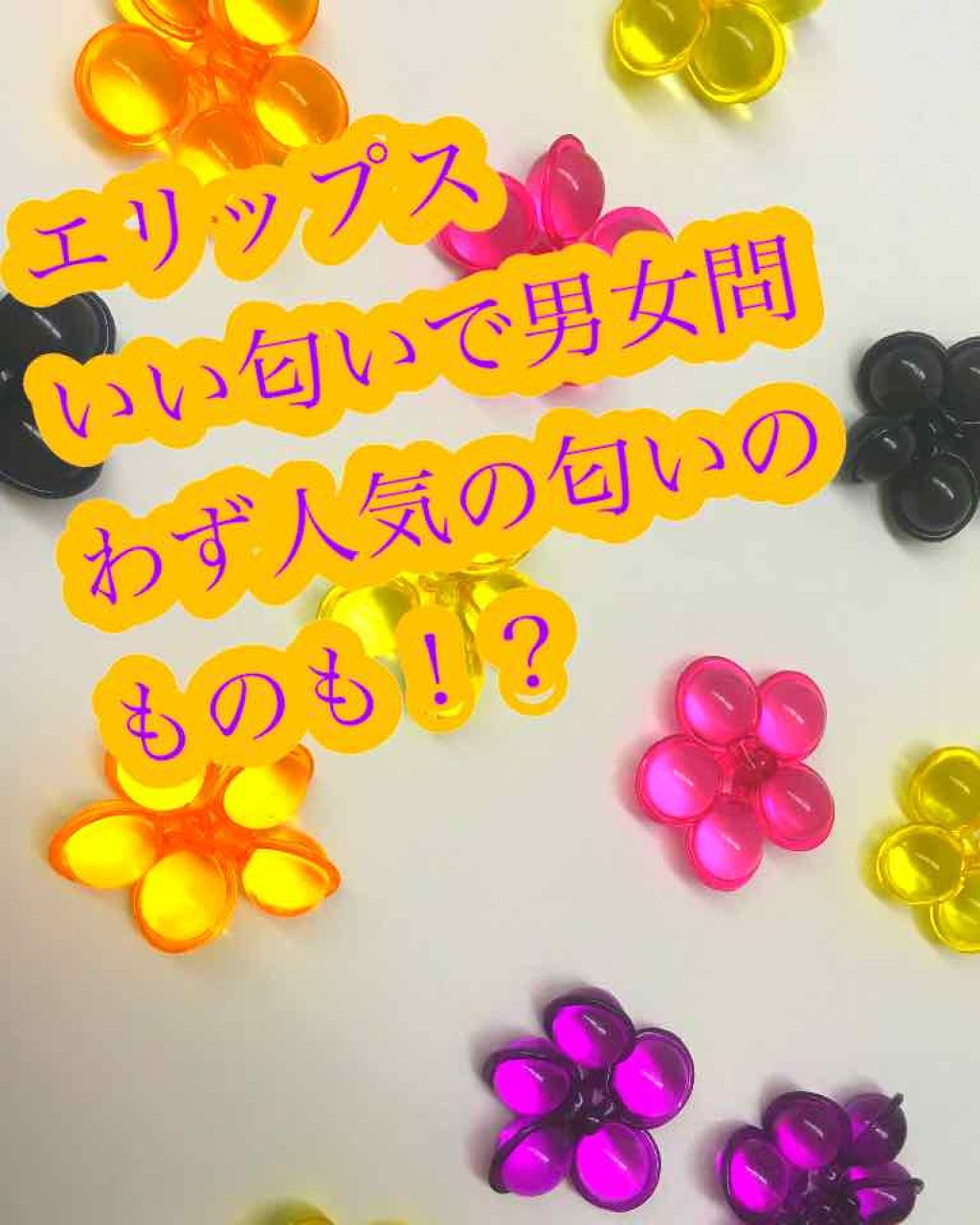 ヘアーオイル【トリートメント】/ellips/ヘアオイルを使ったクチコミ（1枚目）