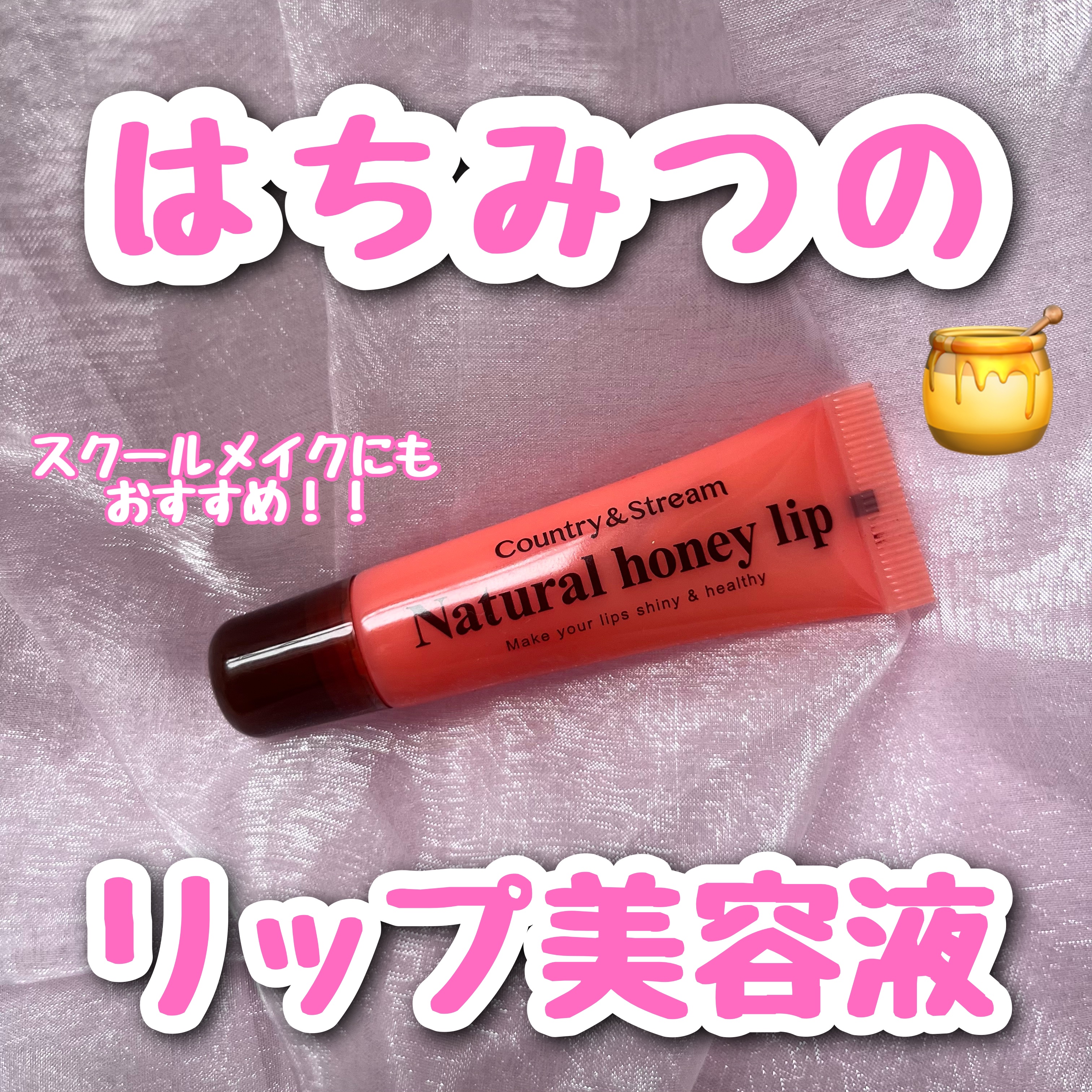 ハニーフルリップ もも色ボリューム/カントリー&ストリーム/リップ美容液を使ったクチコミ（1枚目）
