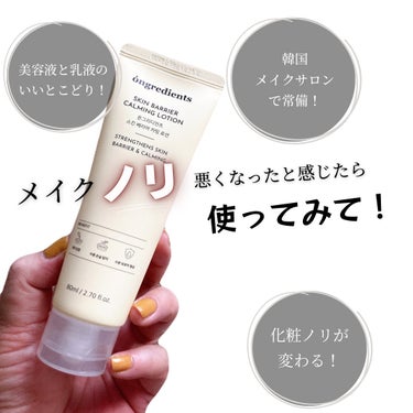 Ongredients Skin Barrier Calming Lotionのクチコミ「メガ割オススメスキンケア🫶🏻💗 ̖́-‬

美容液と乳液のいいとこどり！
ハイブリット乳液
韓.....」（1枚目）