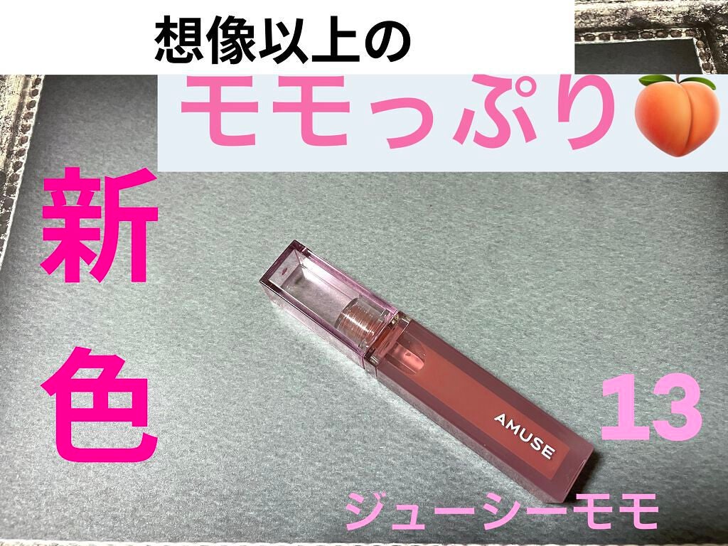 デューティント/AMUSE/リップティントを使ったクチコミ(1枚目)