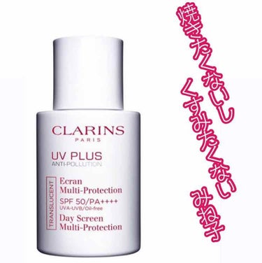 UV-プラス マルチ デイ スクリーン/CLARINS/化粧下地を使ったクチコミ（1枚目）