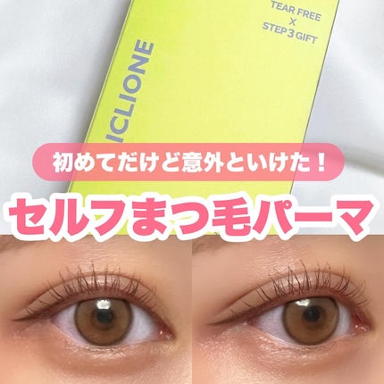 低刺激セルフまつげパーマキット/CLIONE/その他キットセットを使ったクチコミ(1枚目)