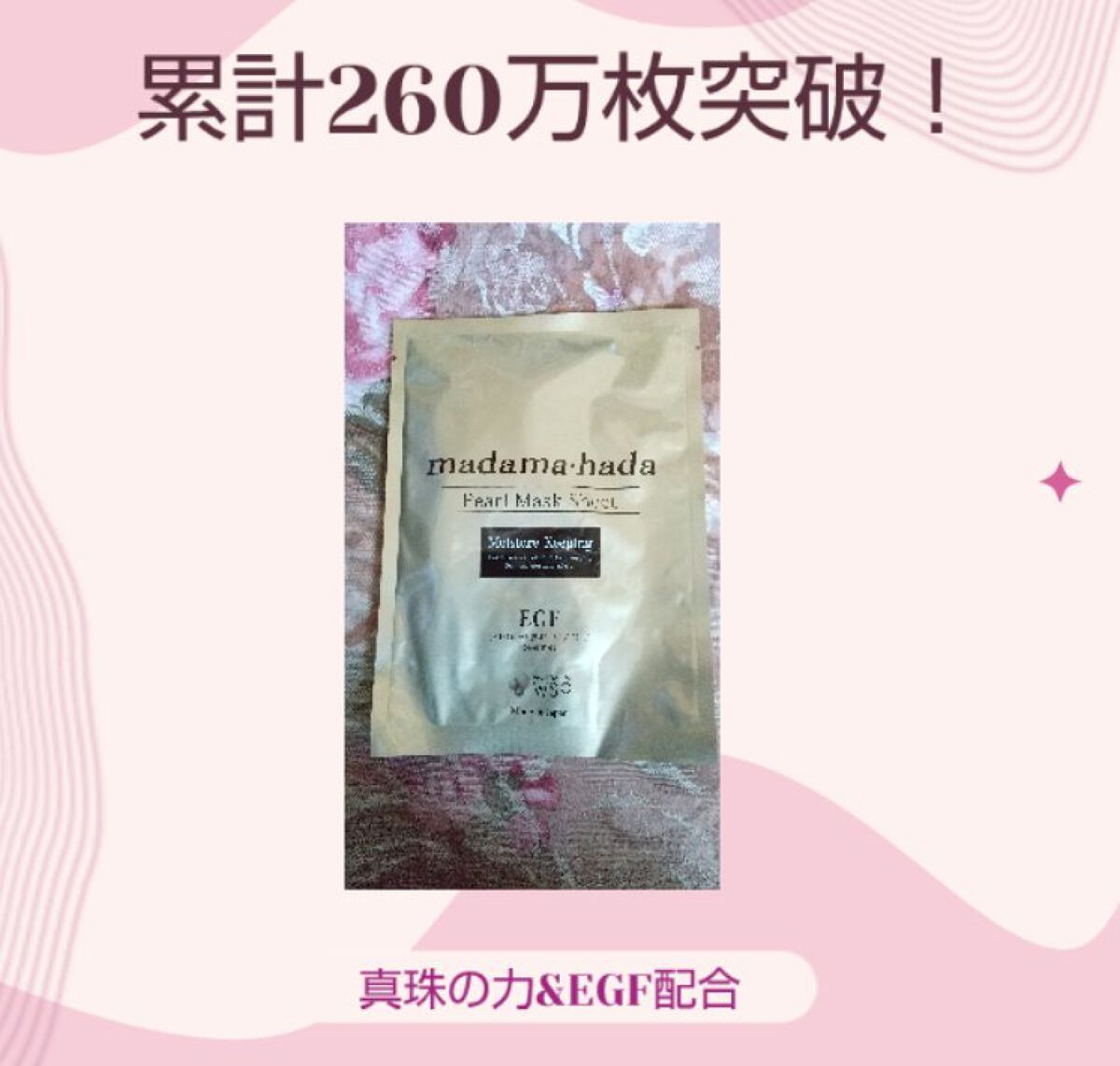 真珠肌madama·hadaパールマスクシート/madama･hada（真珠肌）/シートマスク・パックを使ったクチコミ（1枚目）