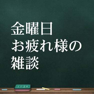 ﾊﾟ ﾝ  ﾀﾞ on LIPS 「❝金曜日お疲れ様の雑談❞皆さん今週1週間お疲れ様でした！学校や..」（1枚目）