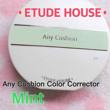 エニークッション カラーコレクター Mint/ETUDE/化粧下地を使ったクチコミ（1枚目）