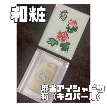 麻雀アイシャドウ/和粧/単色アイシャドウを使ったクチコミ(1枚目)