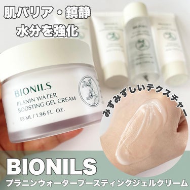 プラニンウォーターブースティングジェルクリーム/BIONILS/フェイスクリームを使ったクチコミ（1枚目）