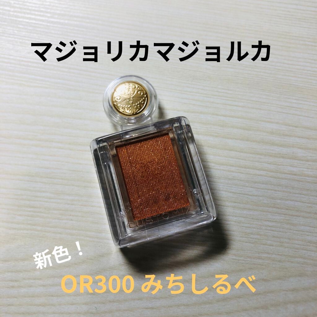 シャドーカスタマイズ/MAJOLICA MAJORCA/単色アイシャドウを使ったクチコミ(1枚目)