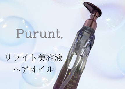プルント リライト美容液ヘアオイル/Purunt./ヘアオイルを使ったクチコミ(1枚目)