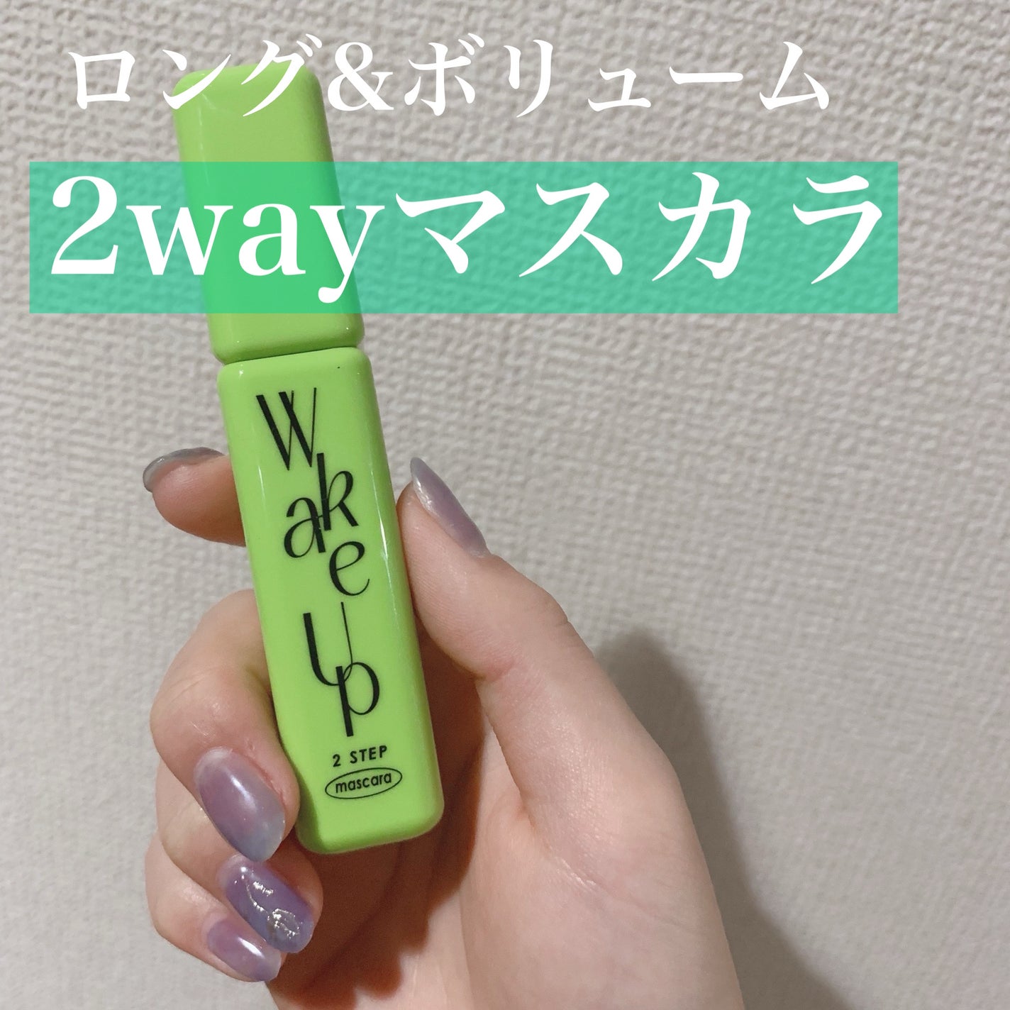 Cathy Doll ウェイクアップマスカラ/CathyDoll/マスカラを使ったクチコミ(1枚目)