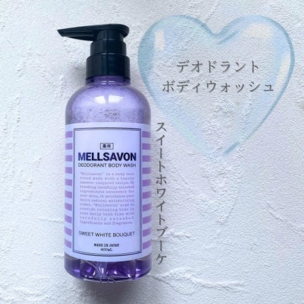 メルサボン デオドラント ボディウォッシュ スイートホワイトブーケ/Mellsavon/ボディソープを使ったクチコミ(2枚目)