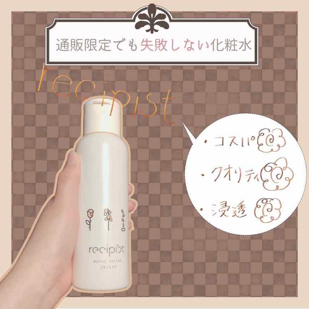 しっかりうるおう化粧水(RICH)/レシピスト/化粧水を使ったクチコミ(1枚目)