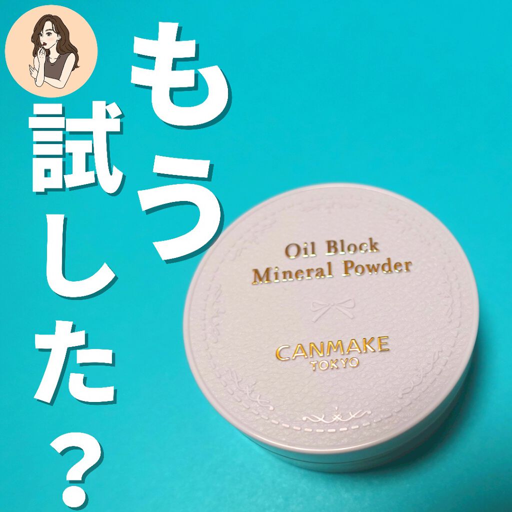 オイルブロックミネラルパウダー/キャンメイク/ルースパウダーを使ったクチコミ(1枚目)