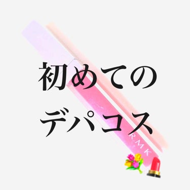 こんばんは。
DHCのリップに💗ありがとうございました。予想外の数でとても嬉しかったです☺️

次もまたリップのご紹介になります。

RMK カラーリップグロス
07 レッドフラッシュ

今年20歳にな