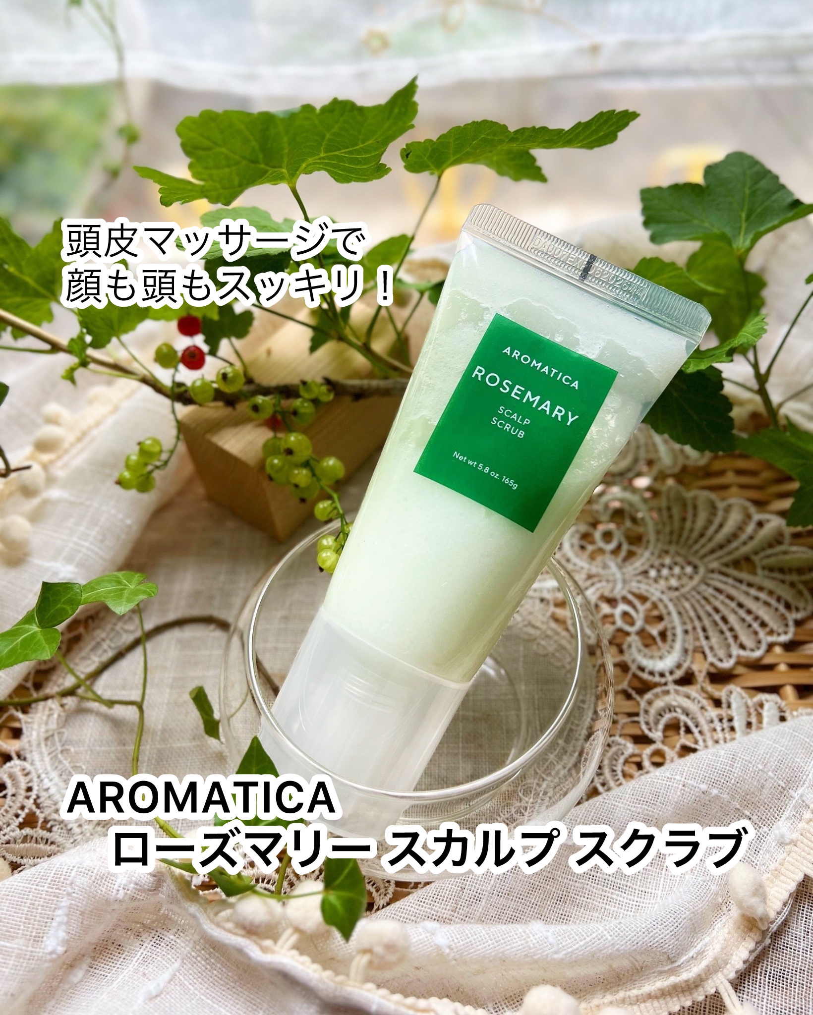 ローズマリー スカルプ スクラブ/AROMATICA/ヘッドスクラブを使ったクチコミ（1枚目）