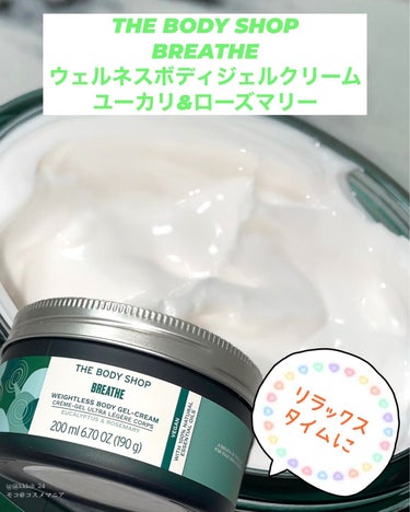 ウェルネス ボディジェルクリーム ユーカリ& ローズマリー/THE BODY SHOP/ボディクリームを使ったクチコミ（1枚目）