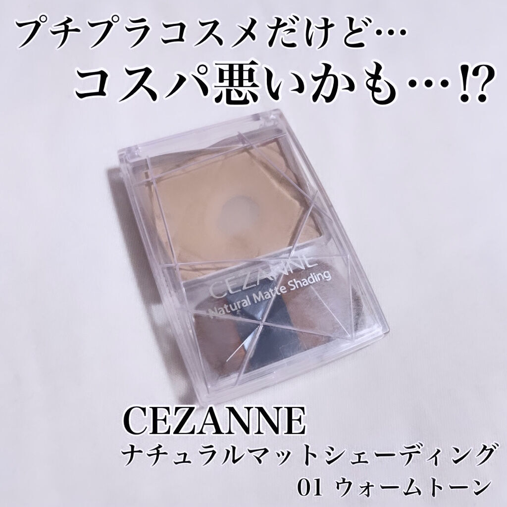 ナチュラルマットシェーディング/CEZANNE/シェーディングを使ったクチコミ（1枚目）