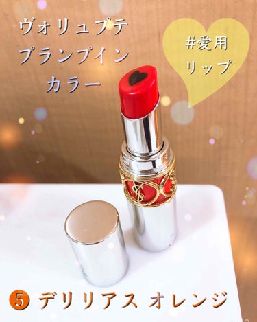 ヴォリュプテ プランプインカラー 5 デリリアス オレンジ/YVES SAINT LAURENT BEAUTE/口紅を使ったクチコミ（1枚目）