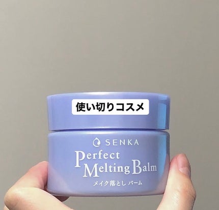パーフェクトメルティングバーム/SENKA(専科)/クレンジングバームを使ったクチコミ(1枚目)