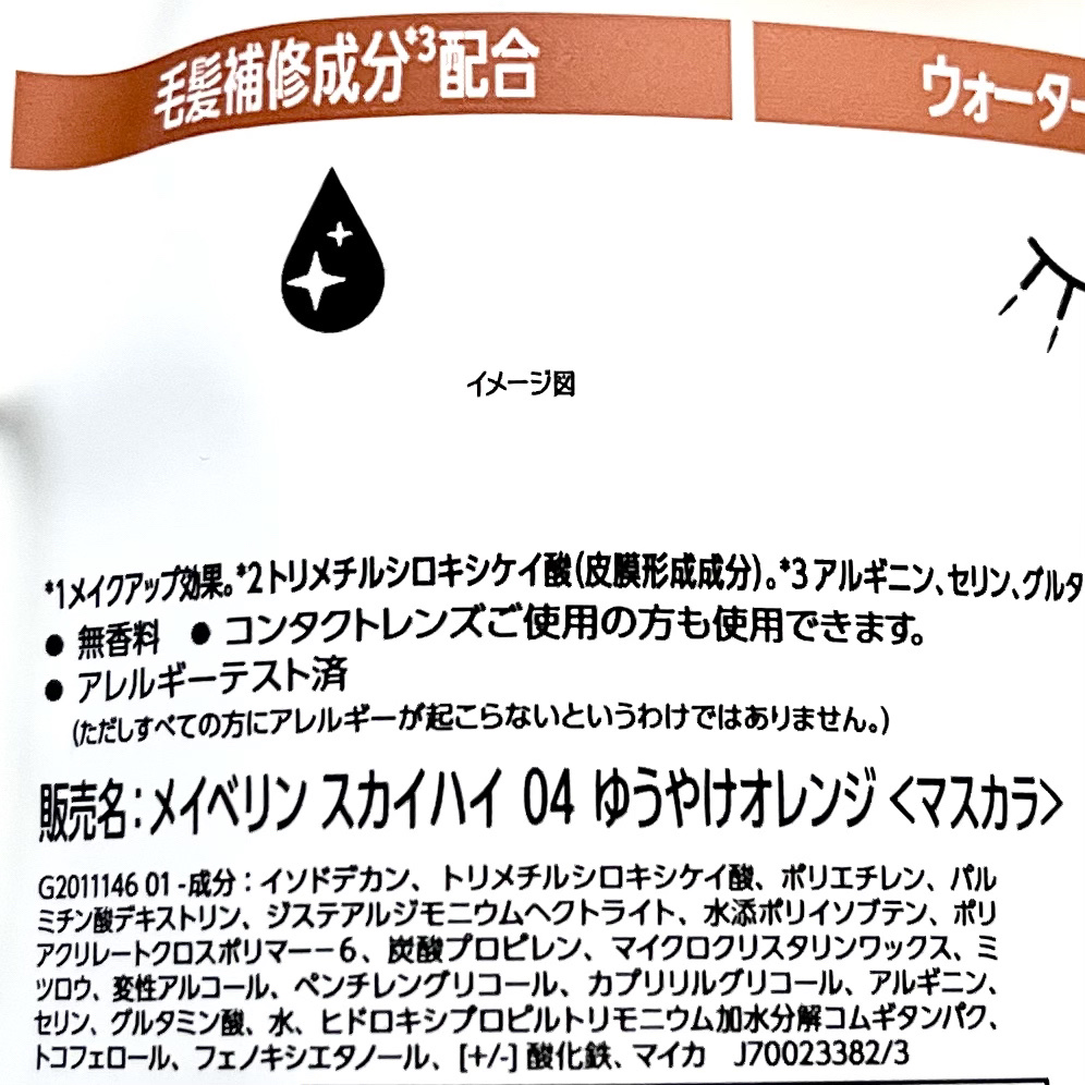 スカイハイ 04 ゆうやけオレンジ/MAYBELLINE NEW YORK/マスカラを使ったクチコミ（3枚目）