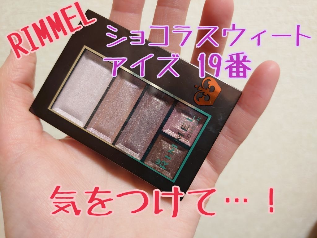 ショコラスウィート アイズ/リンメル ロンドン/アイシャドウパレットを使ったクチコミ(1枚目)