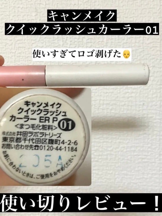 クイックラッシュカーラーER/キャンメイク/マスカラ下地を使ったクチコミ(1枚目)