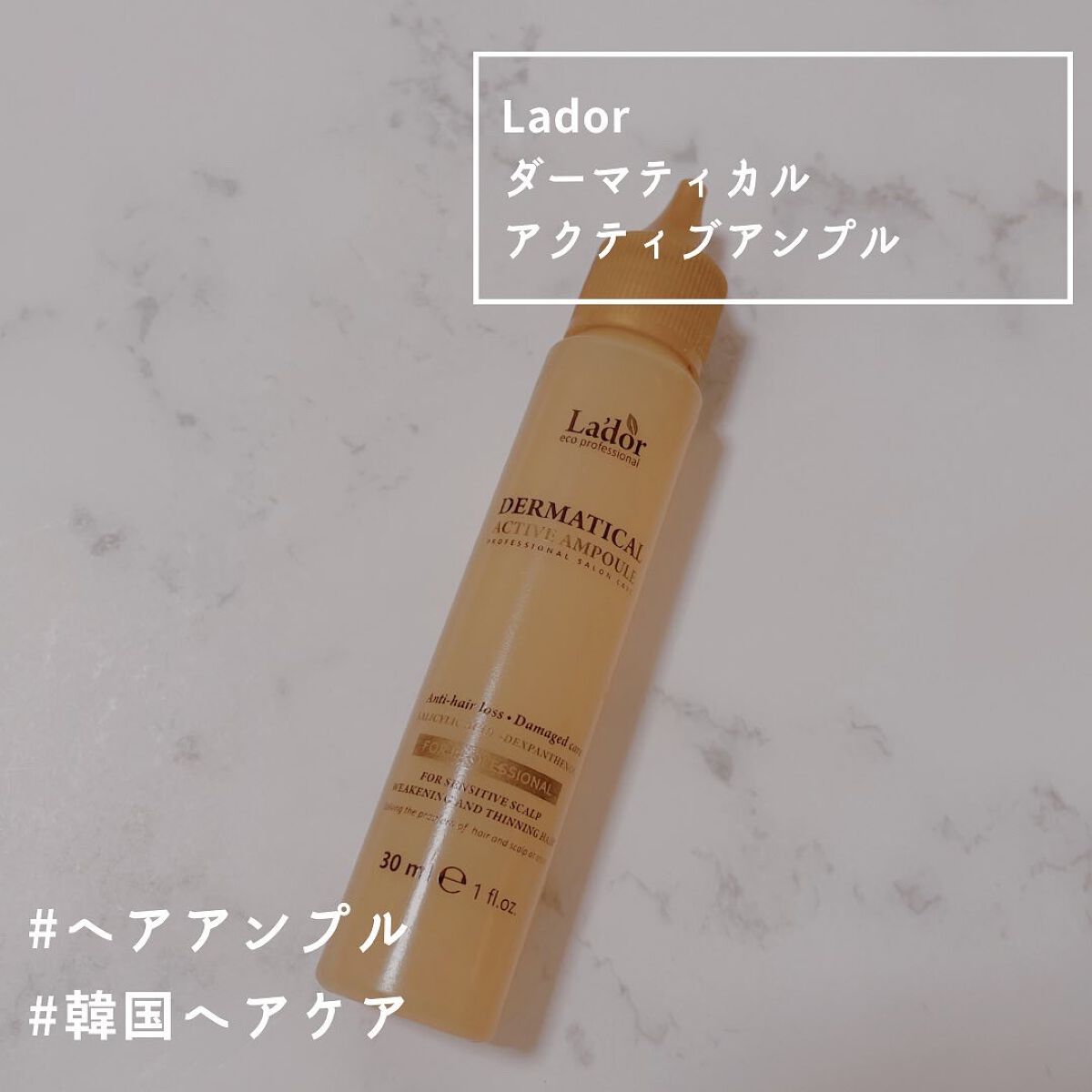 ダーマティカルアクティブアンプル/La'dor/洗い流すヘアトリートメントを使ったクチコミ（1枚目）