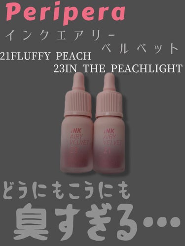 インク エアリー ベルベット 21 FLUFFY PEACH/PERIPERA/口紅を使ったクチコミ（1枚目）