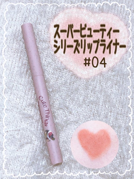 スーパービューティシリーズリップライナー/FLORTTE/リップライナーを使ったクチコミ(1枚目)