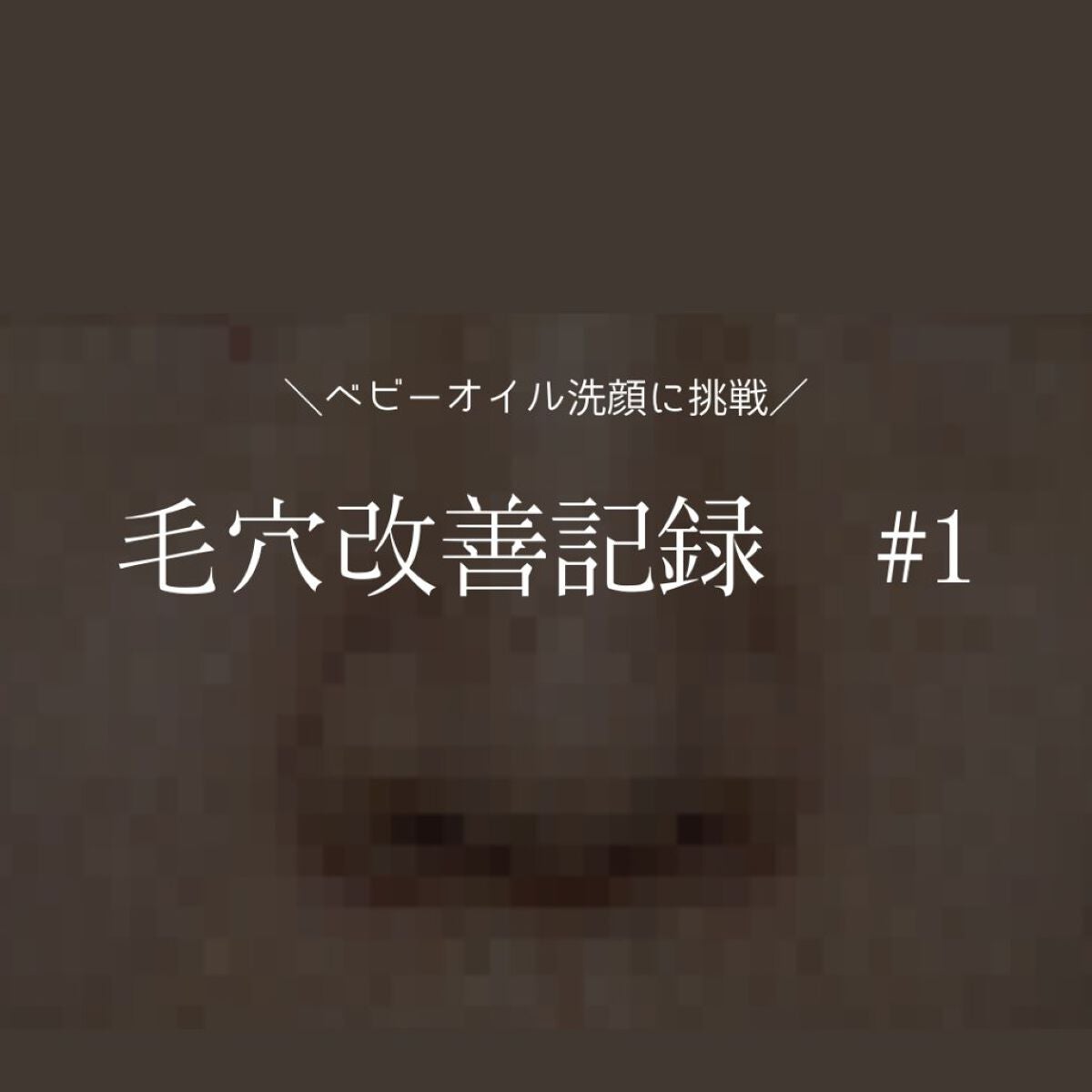 ベビーオイル/シャイビー/ボディオイルを使ったクチコミ(1枚目)