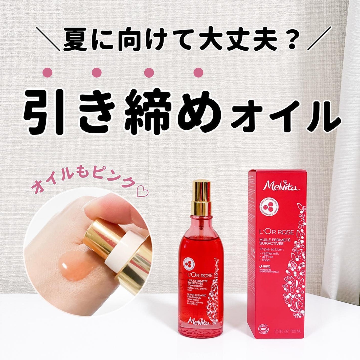 ロルロゼ ピンクフィット ボディオイル/Melvita/ボディオイルを使ったクチコミ(1枚目)