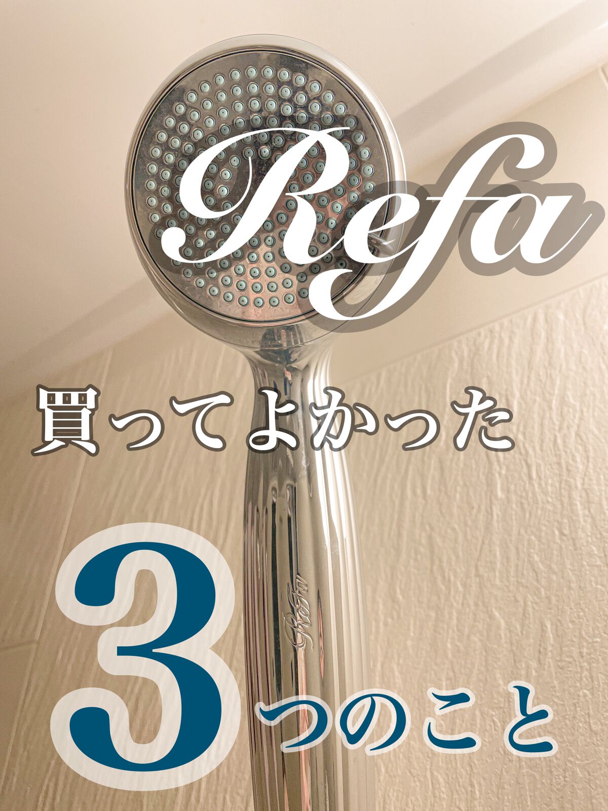 ReFa FINE BUBBLE/ReFa/シャワーヘッドを使ったクチコミ(1枚目)