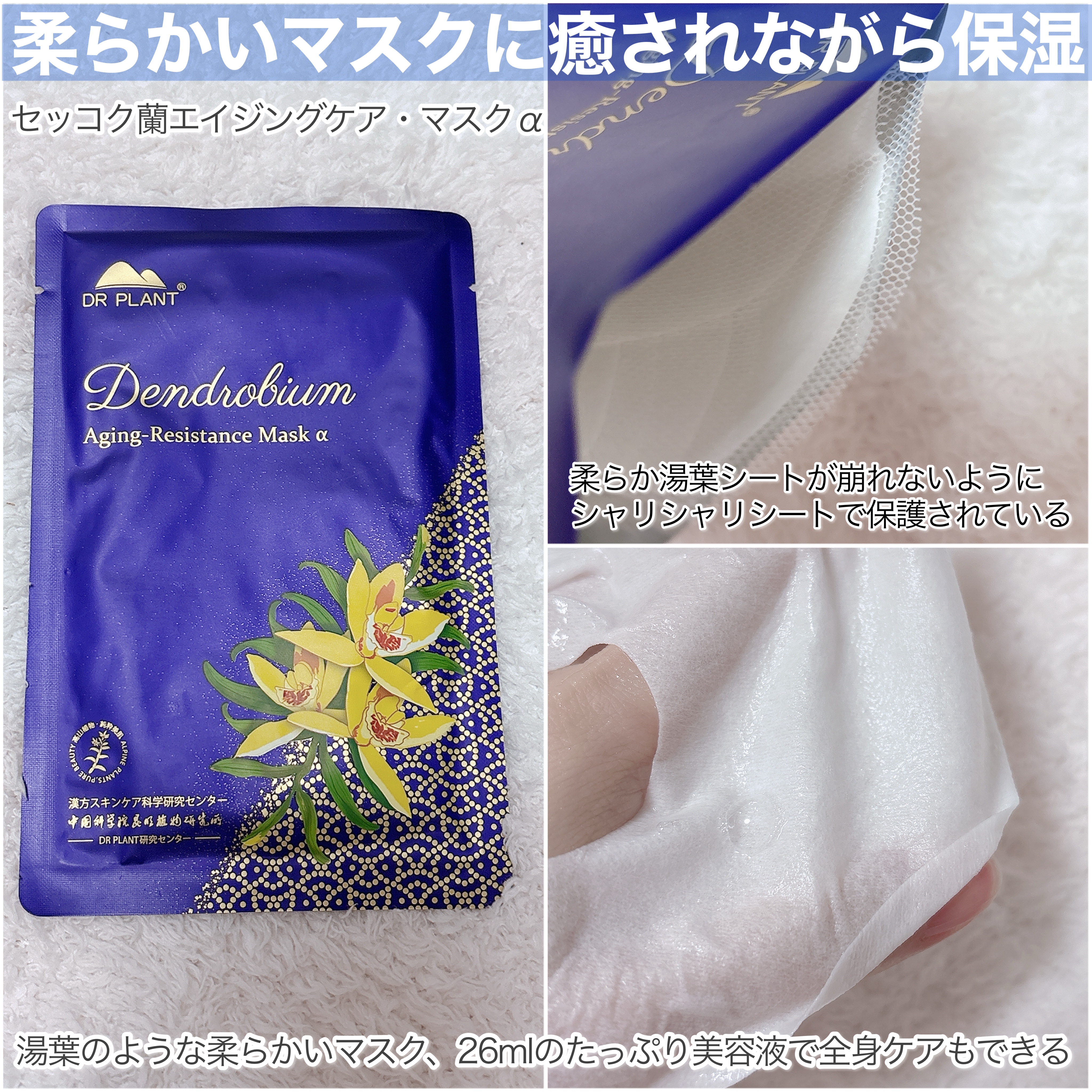 DR PLANT セッコク蘭エイジングケアマスクαのクチコミ「まるで湯葉の手触り🤍
••┈┈┈┈┈┈┈┈┈┈┈┈┈┈┈┈••

　　
通称「湯葉マスク」と言.....」（3枚目）