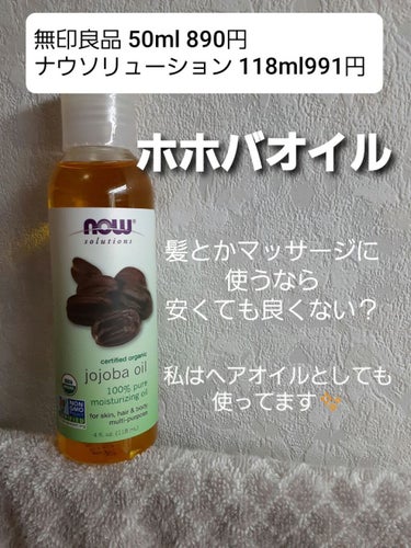 Jojoba Oil/Now Foods/フェイスオイルを使ったクチコミ（1枚目）