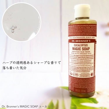 ドクターブロナー マジックソープ ユーカリのクチコミ「𖤐 Dr. Bronner's ドクターブロナー
マジックソープ ユーカリ


1本で顔もボデ.....」（2枚目）