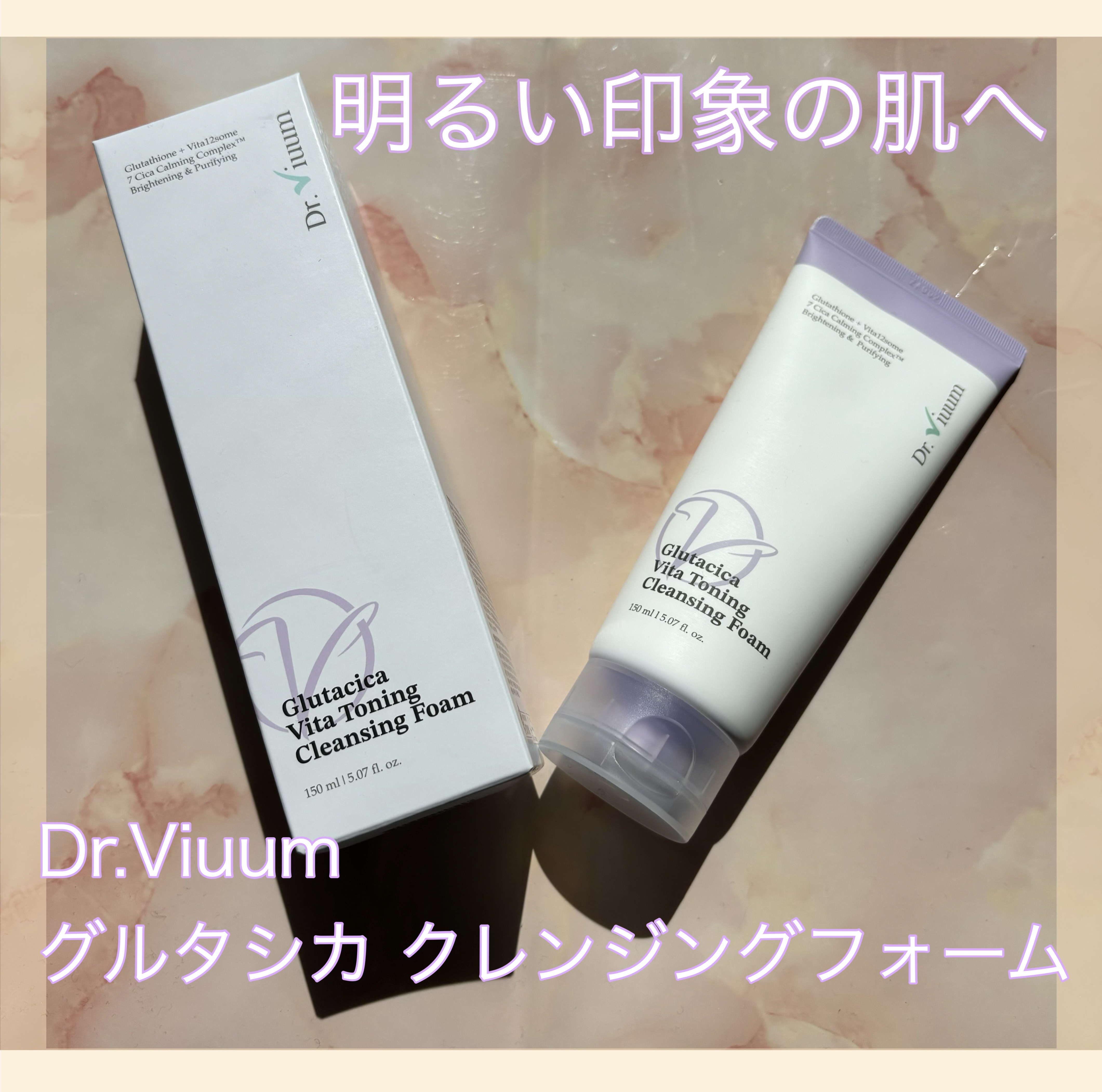 グルタシカ VTクレンジングフォーム/Dr.Viuum/洗顔フォームを使ったクチコミ（1枚目）