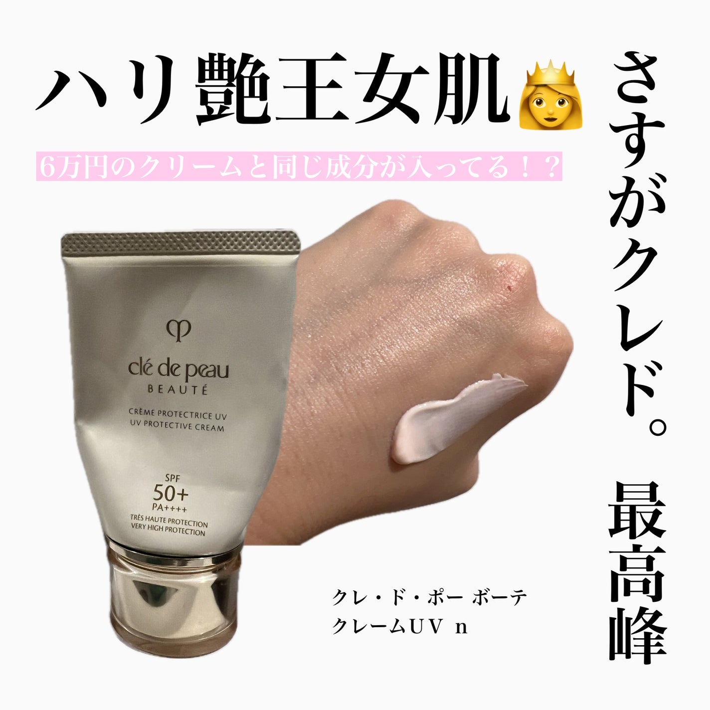 クレームUV n/クレ・ド・ポー ボーテ/化粧下地を使ったクチコミ(1枚目)